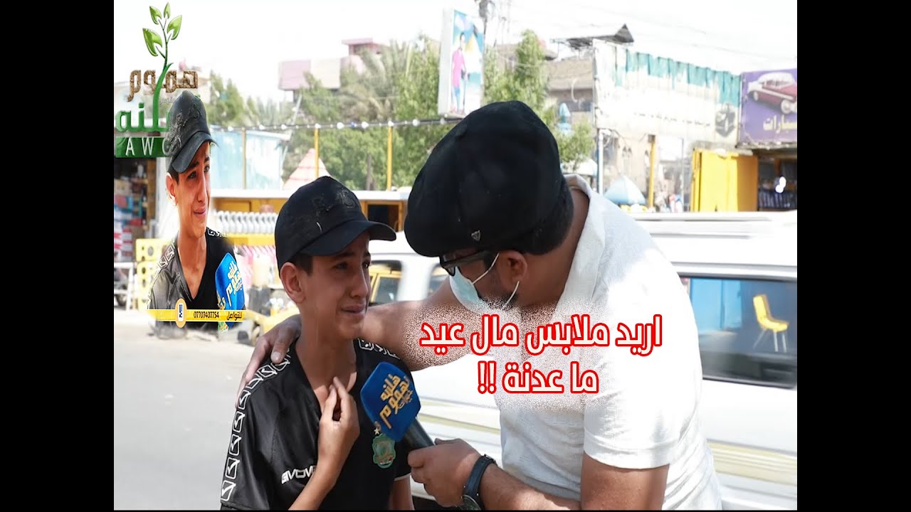 لا تتفاجئ من تدخل !!!  نعم لا تستغرب هذا الطفل عراقي