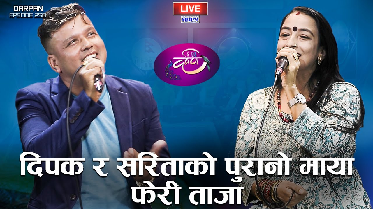दिपक र सरिताको दोहोरिबाटै पुनमिलन | Dipak Khadka VS Sarita Adhikari | DARPAN EP 250