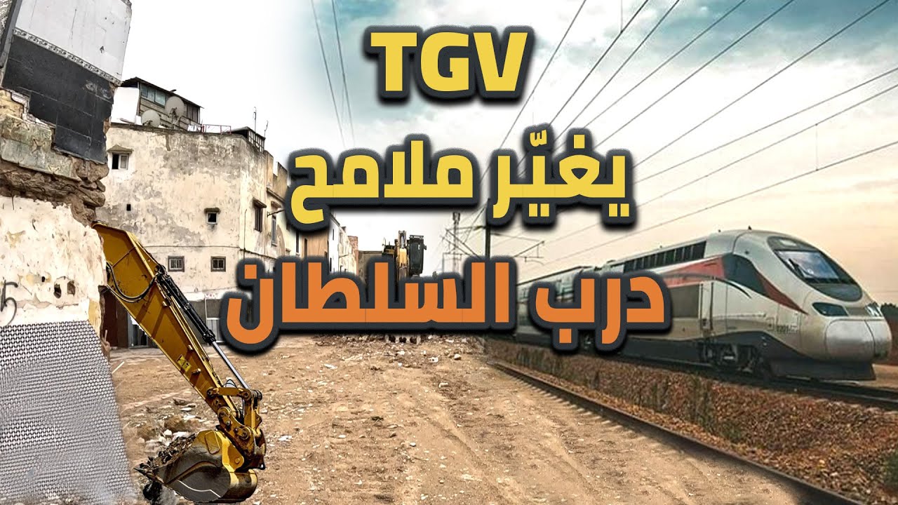 كيف أصبح شكل درب البلدية بـدرب السلطان  بعد انطلاق أشغال القطار فائق السرعة
