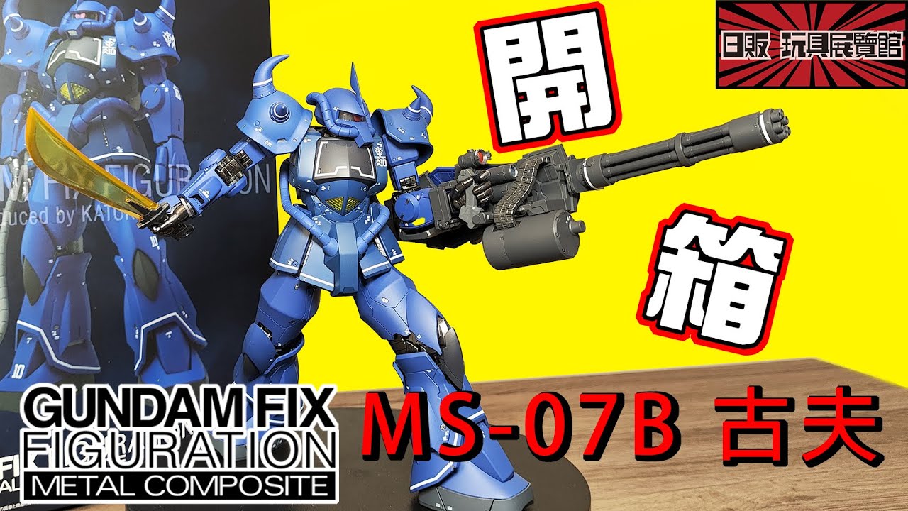 【開箱文】【GFFMC 】MS-07B古夫