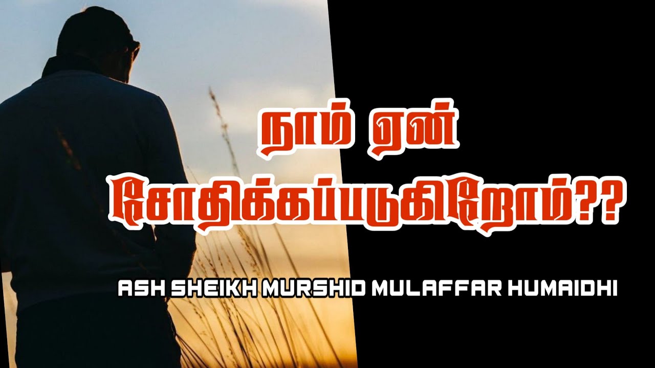 Reasons why we are tested?? | Ash Sheikh Murshid Mulaffar Humaidhi | Tamil Bayans