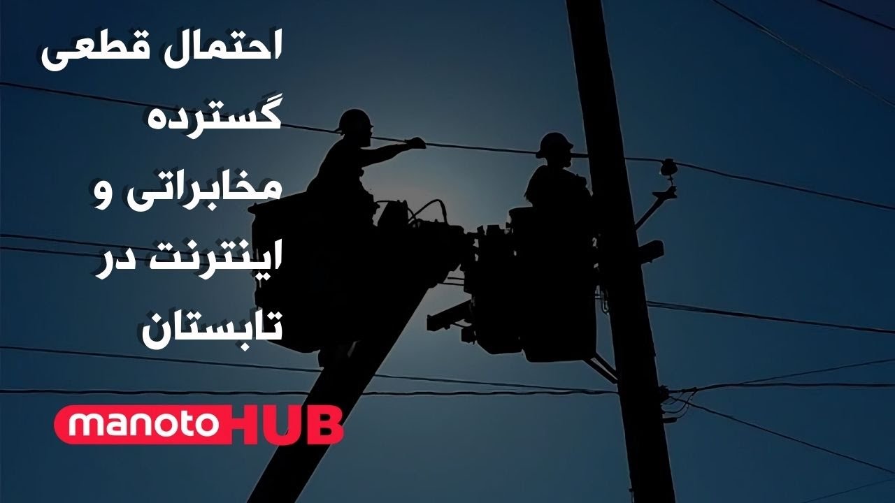 manotoHUB | قطعی گسترده اینترنت در راه است