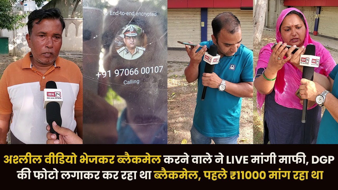 अश्लील वीडियो भेजकर ब्लैकमेल करने वाले ने Live मांगी माफी, DGP की फोटो लगाकर कर रहा था ब्लैकमेल
