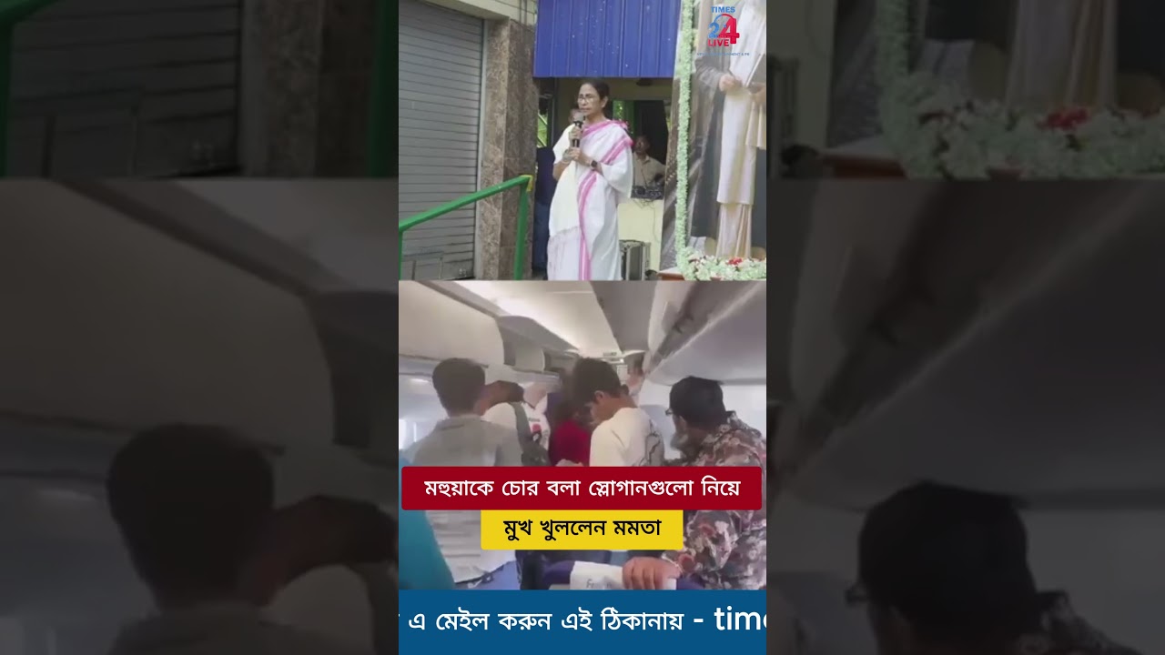 Mamata is now vocal about the 'chor chor' slogans thrown at Mahua