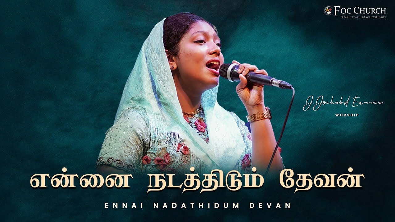 என்னை நடத்திடும் தேவன் | ENNAI NADATHIDUM DEVAN |J.JOCHEBED EUNICE |#tamilchristiansongs |#focchurch
