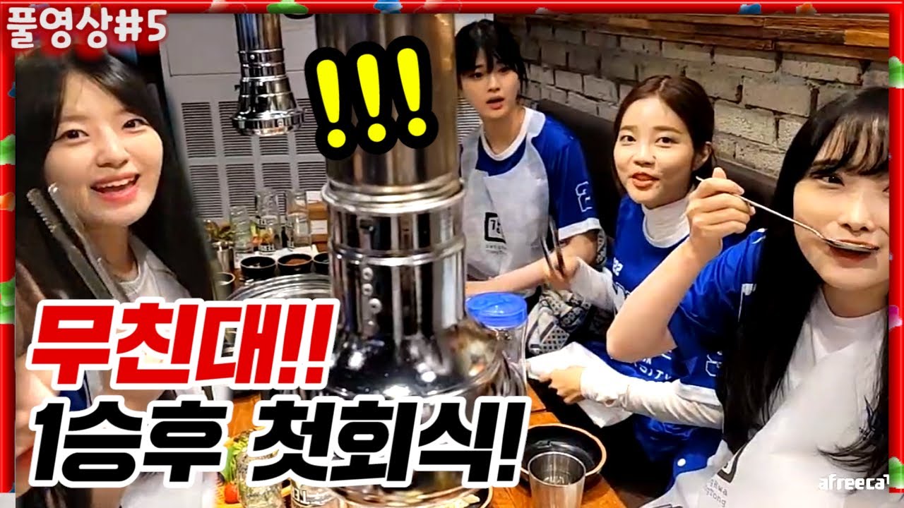 무친대... 1승후 처음으로 회식해봅니다ㅠㅠㅠㅠ [22.04.30 #5] l (MUTUBE)와꾸대장봉준 풀영상