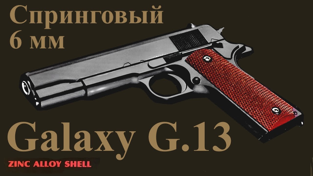 Обзор спрингового пистолета Galaxy G.13, G.13+ (Colt 1911) калибр 6 мм, Airsoft. Разборка