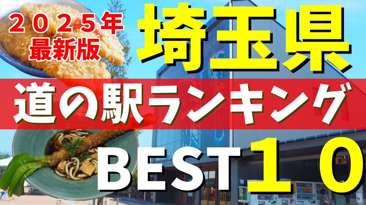 【埼玉県道の駅ランキング2025最新版】専門家が選ぶ本当に行くべきBEST10｜おがわまち・おかべリニューアル＆新駅おけがわ登場！