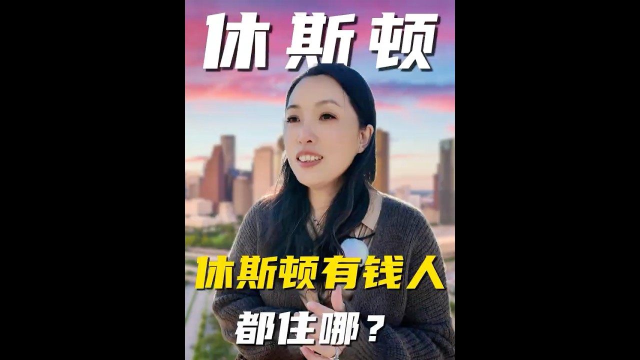 休斯顿的有钱人都住哪？#休斯顿 #realestate #房产经纪人 #卖房 #美国房产 #home#德州#德州房产#房产买卖