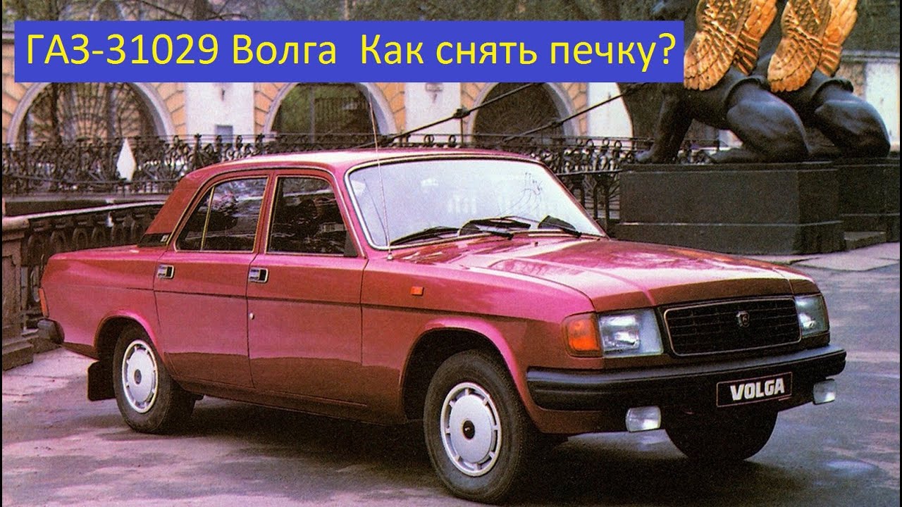 Как снять радиатор отопителя 31029 Волга