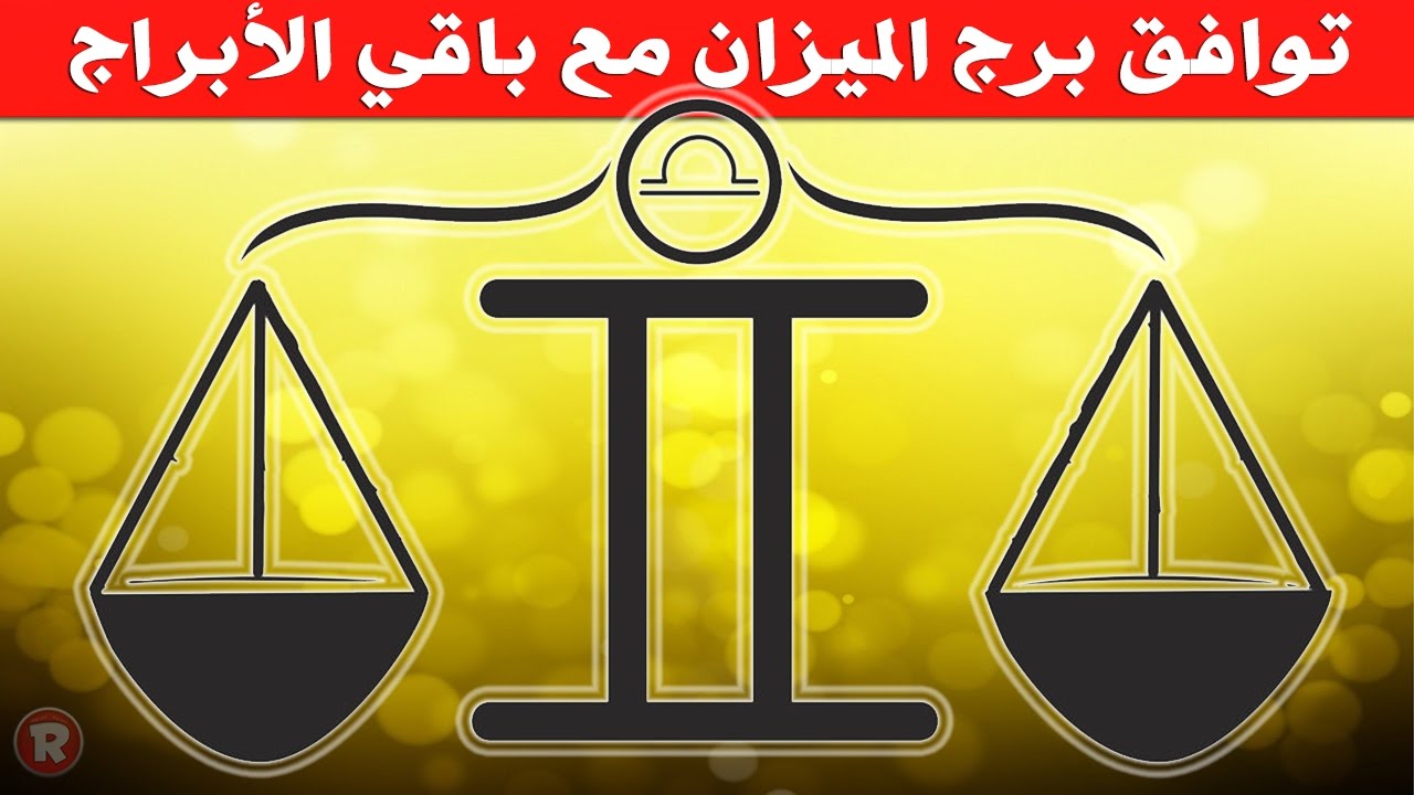 توافق برج الميزان مع باقي الابراج في الحب والزواج
