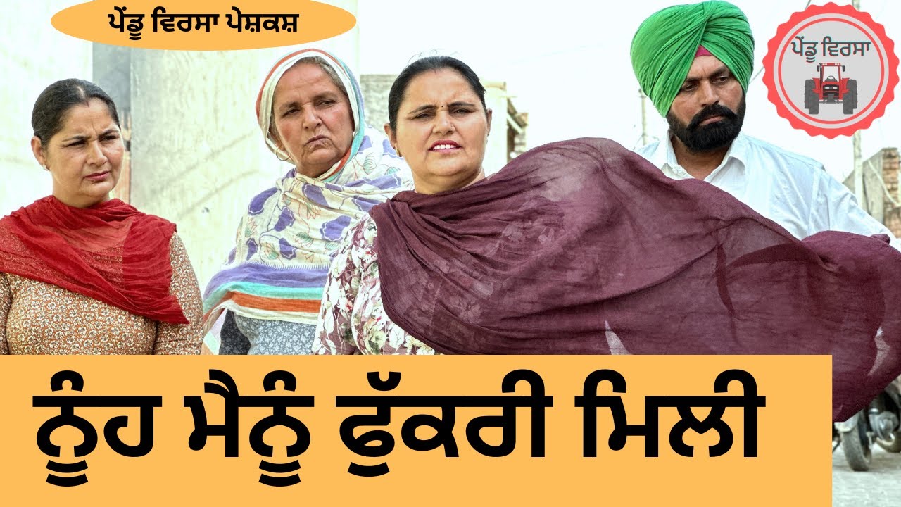 ਨੂੰਹ ਮੈਨੂੰ ਫੁੱਕਰੀ ਮਿਲੀ ep 200 |new punjabi Short movie 2024 | Punjabi Natak | Sukhpal Video @Pendu