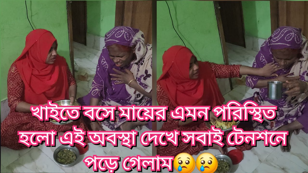 খাইতে বসে মায়ের এমন পরিস্থিত হলো এই অবস্থা দেখে সবাই টেনশনে পড়ে গেলাম😢#new#vlog#friendswithblog454