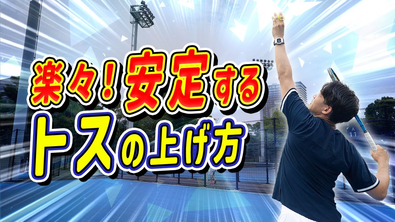 これだけ！サーブのトスをもっと簡単に安定させる方法を解説してみた #tennis #serve #テニス #テニスレッスン #テニスポット