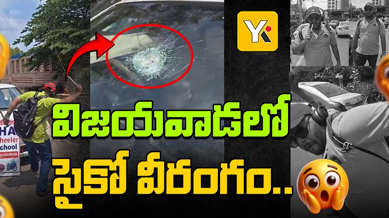 విజయవాడలో సైకో వీరంగం! లెమన్ ట్రీ హోటల్ వద్ద కార్ల అద్దాలు పగలగొట్టిన దుండగుడు | YK TV