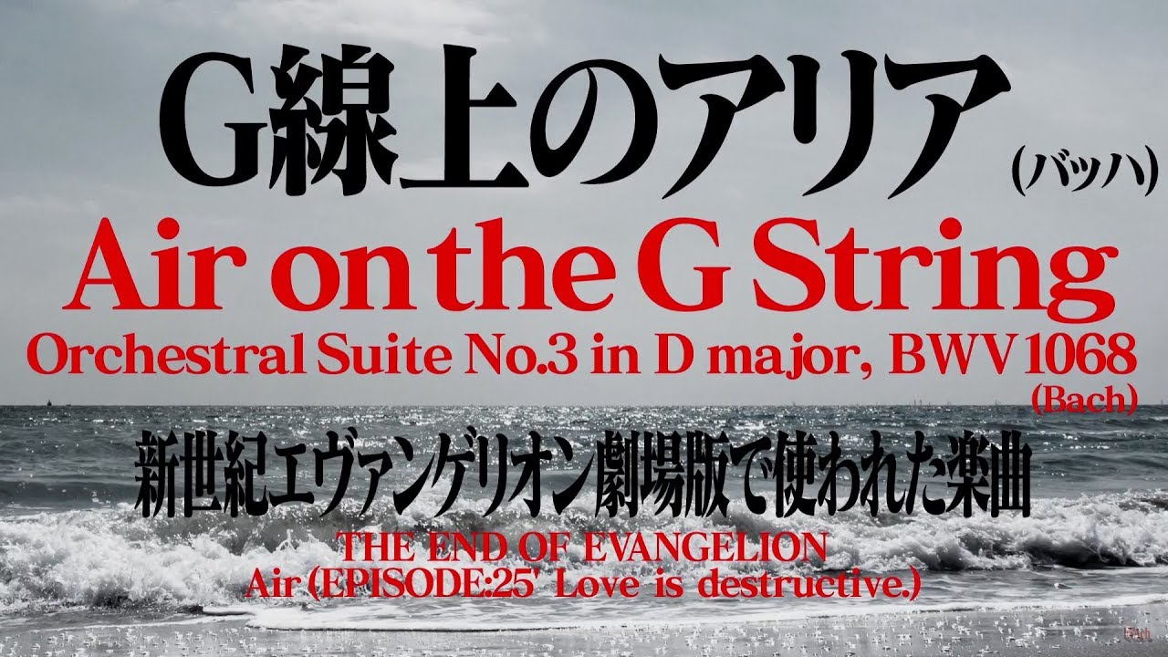 【クラシック音楽】G線上のアリア(Air on the G String)【エヴァ劇場版】