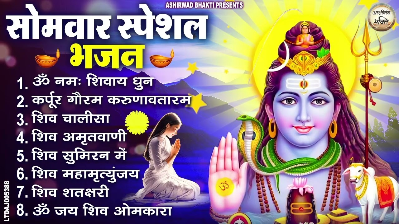 सोमवार भक्ति भजन : ॐ नमः शिवाय, शिव अमृतवाणी, महामृत्युंजय मंत्र, शिव चालीसा, ॐ जय शिव ओंकारा