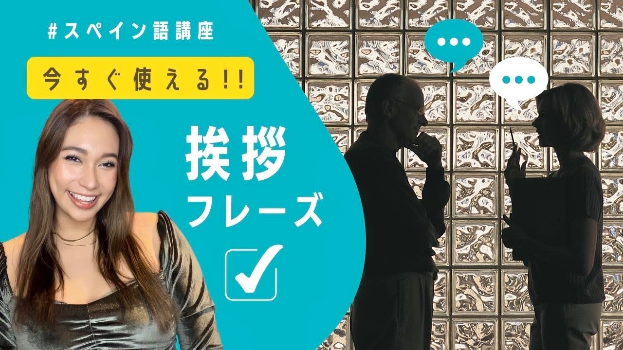 【スペイン語講座４】挨拶の徹底解説！