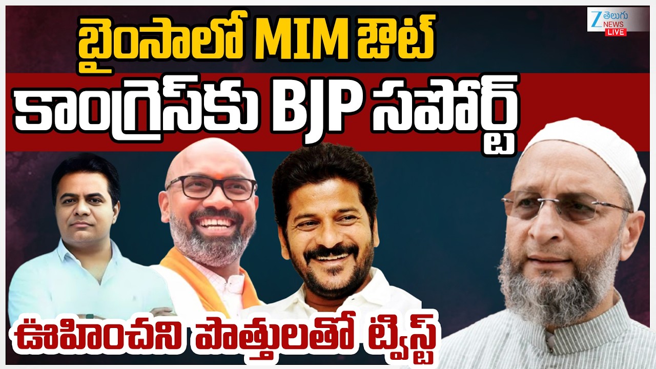 LIVE: Big Shock To MIM | BJP Supports Congress|కాంగ్రెస్‌‌కు BJP సపోర్ట్ ఊహించని పొత్తులతో ట్విస్ట్