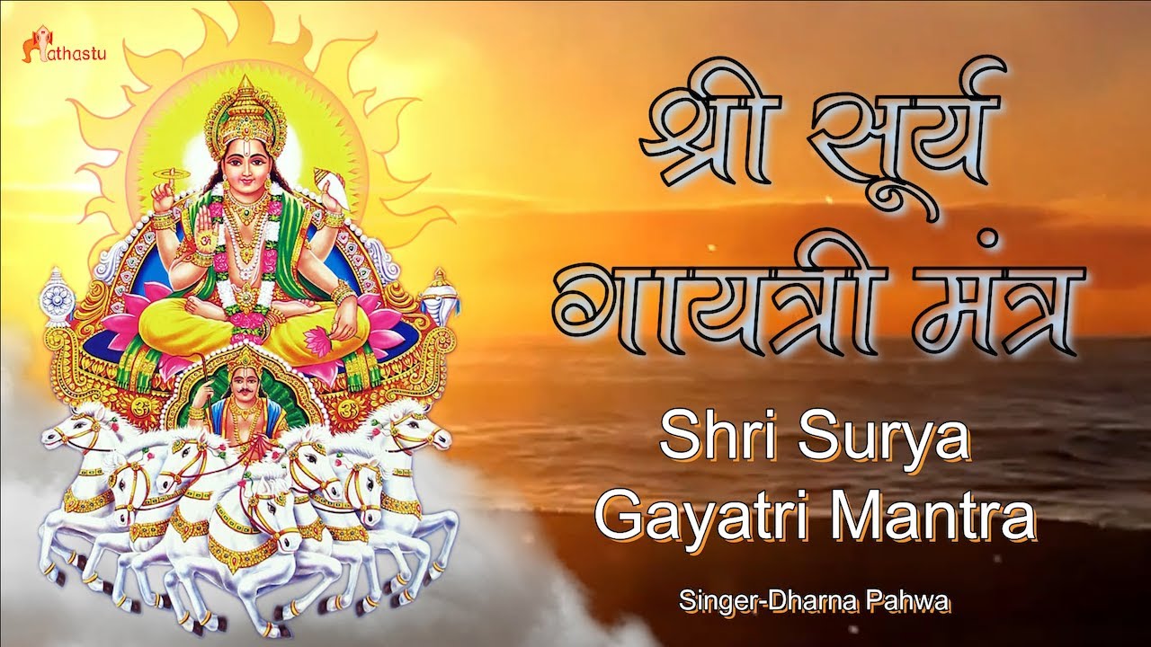 Surya Gayatri Mantra | सूर्य गायत्री मंत्र | कुंडली में सूर्य को मजबूत बनाने वाला महामंत्र