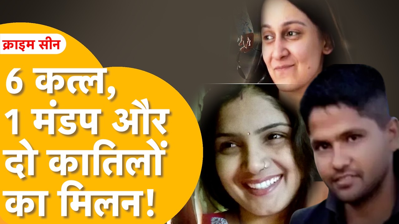 खुशबू फूलों की नहीं, नींव सिंदूर की नहीं.. 6 कत्ल के बाद दो कातिलों का खून भरा मिलन!