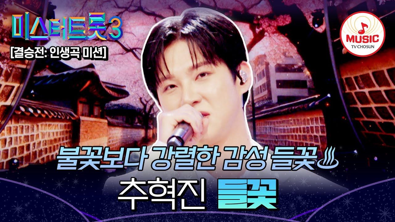 [#미스터트롯3] 세 번의 도전, 그 뒤엔 가족이 있었다👪 결승전 추혁진의 인생곡 '들꽃'♬ #TVCHOSUNMUSIC (TV CHOSUN 250313 방송)