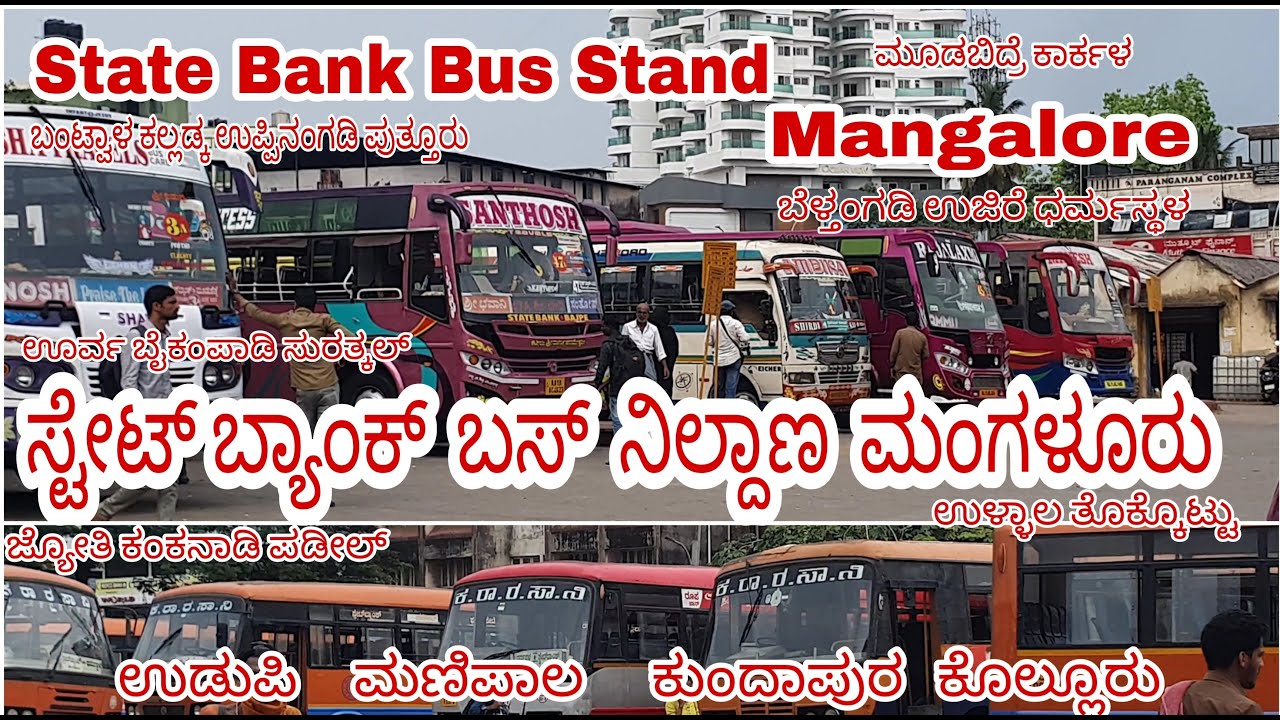 State Bank Bus Stand Mangalore| ಸ್ಟೇಟ್ ಬ್ಯಾಂಕ್ ಮಂಗಳೂರು|City Bus Stand|#mangalore #StateBank#city#bus