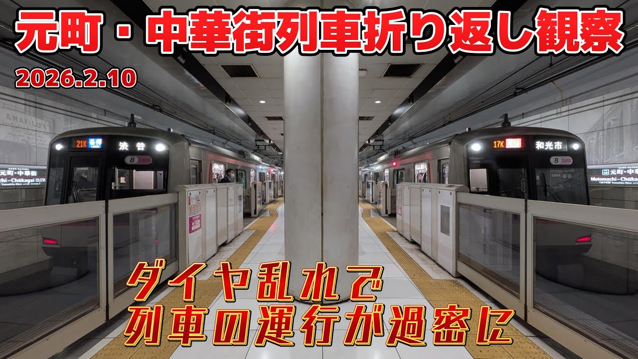 ダイヤが乱れたみなとみらい線の元町・中華街駅列車折り返しを観察 2026.2.10