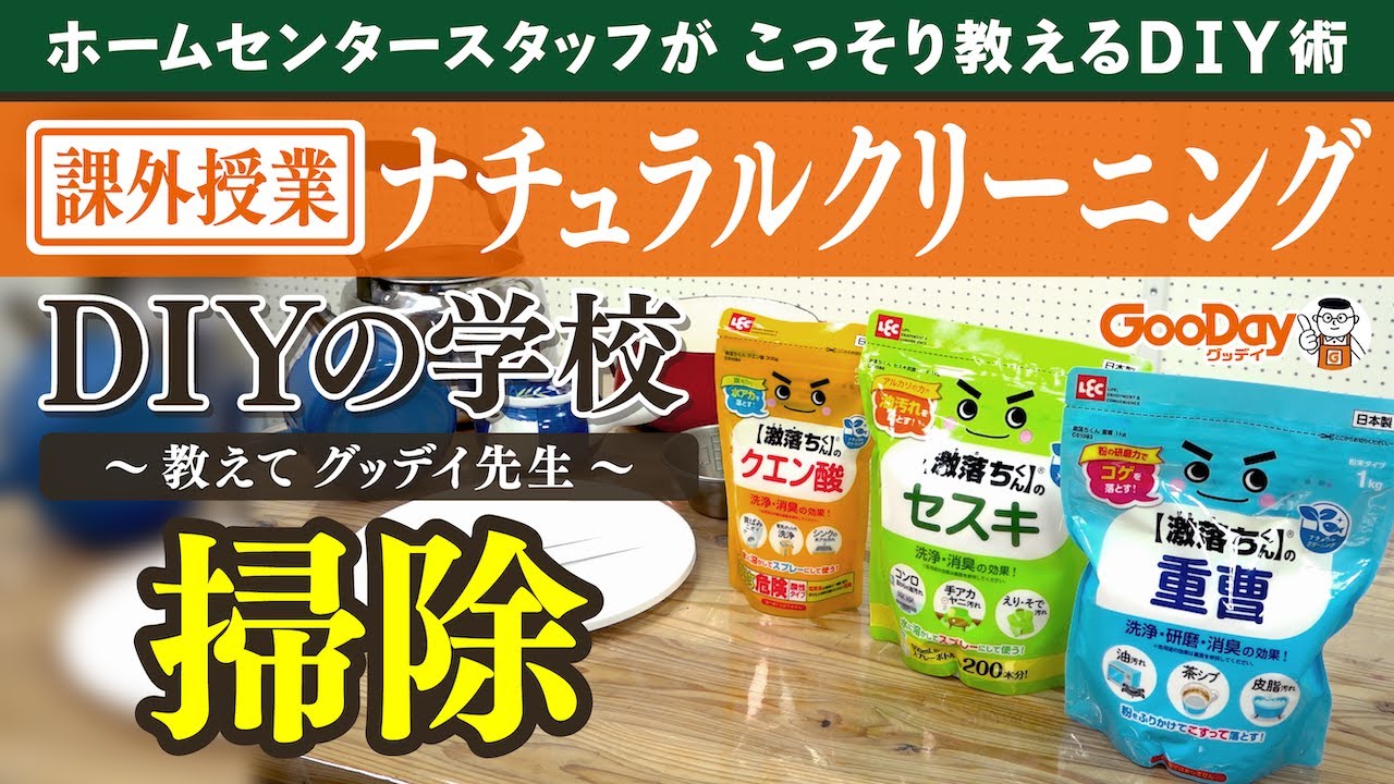 課外授業『教えて！ナチュラルクリーニング』