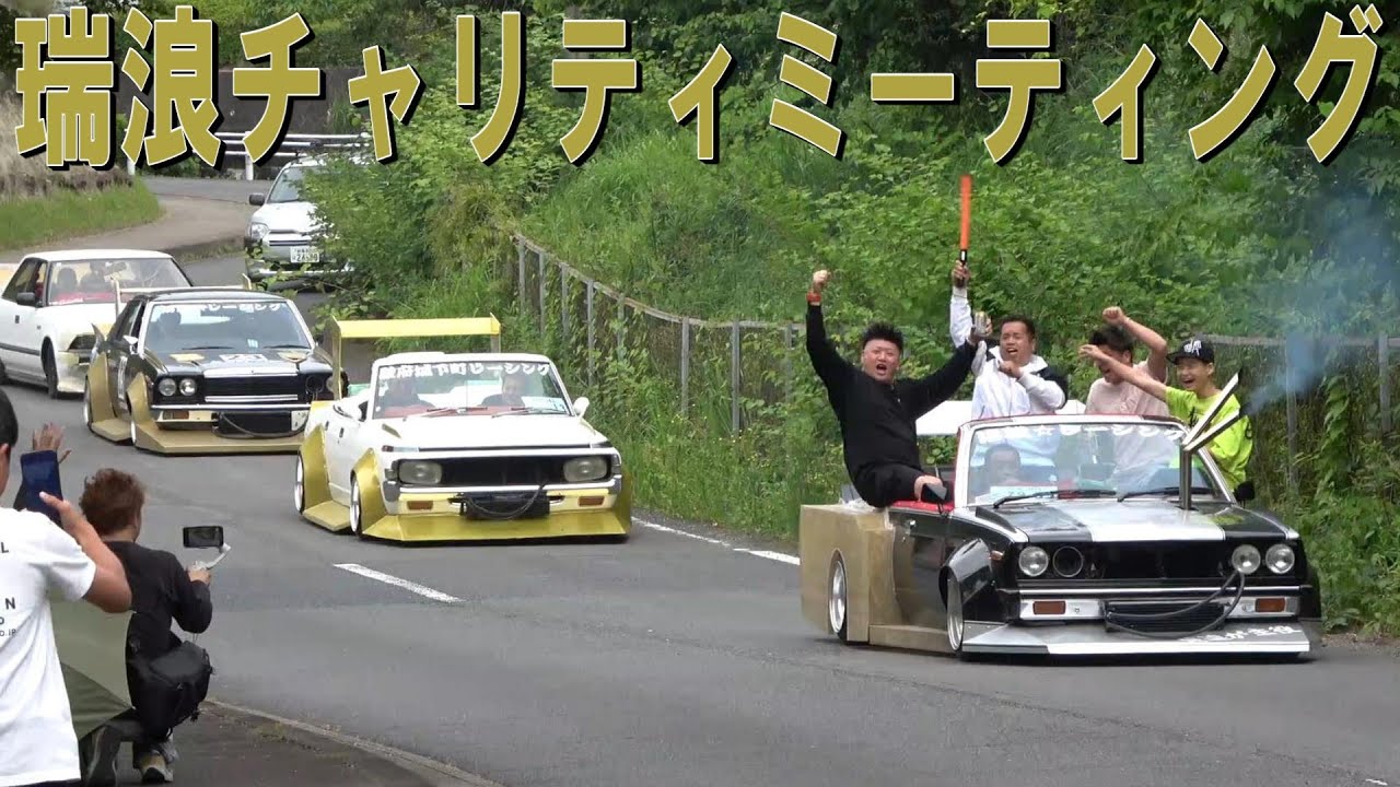 大盛り上がり🙌 瑞浪チャリティミーティング  搬出 【街道レーサー】