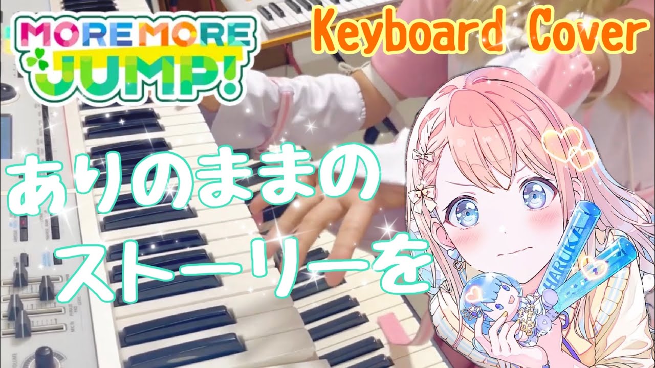 【プロセカ】ありのままのストーリーを - MORE MORE JUMP！ × KAITO 弾いてみた【キーボード】