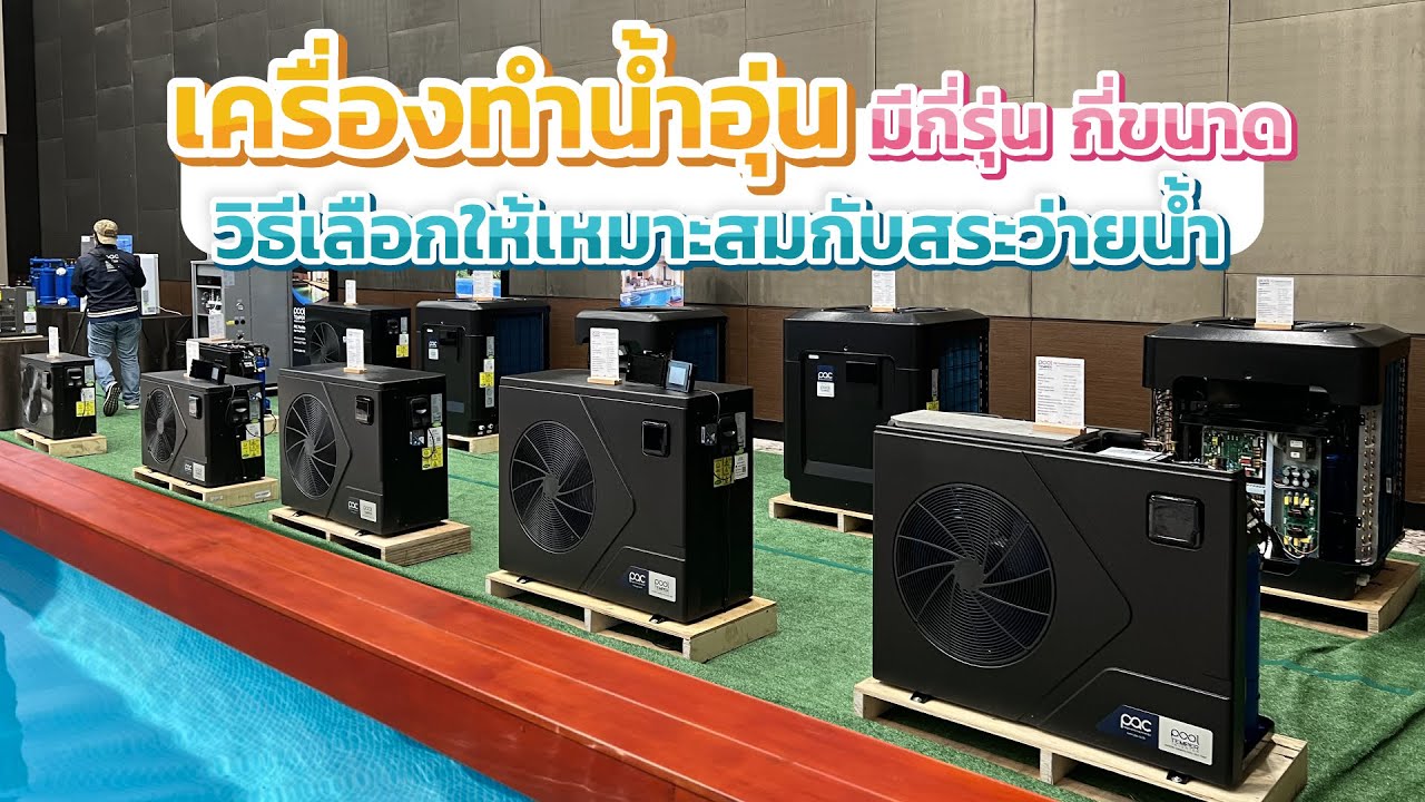 เครื่องทำน้ำอุ่น มีกี่รุ่น กี่ขนาด วิธีเลือกให้เหมาะสมกับสระว่ายน้ำ