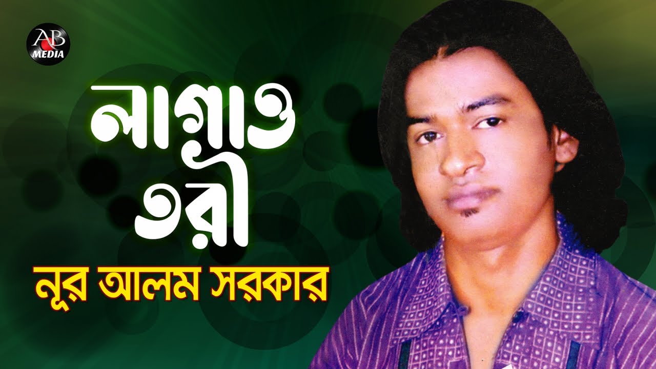 Nur Alom Sarkar - Lagao Tori | লাগাও তরী | Bangla Baul Gaan | AB Media