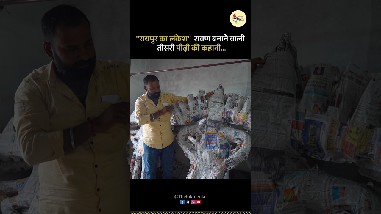 Raipur का लंकेश