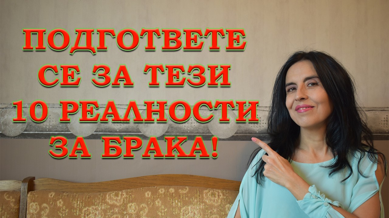 Подгответе се за тези 10 реалности за брака!