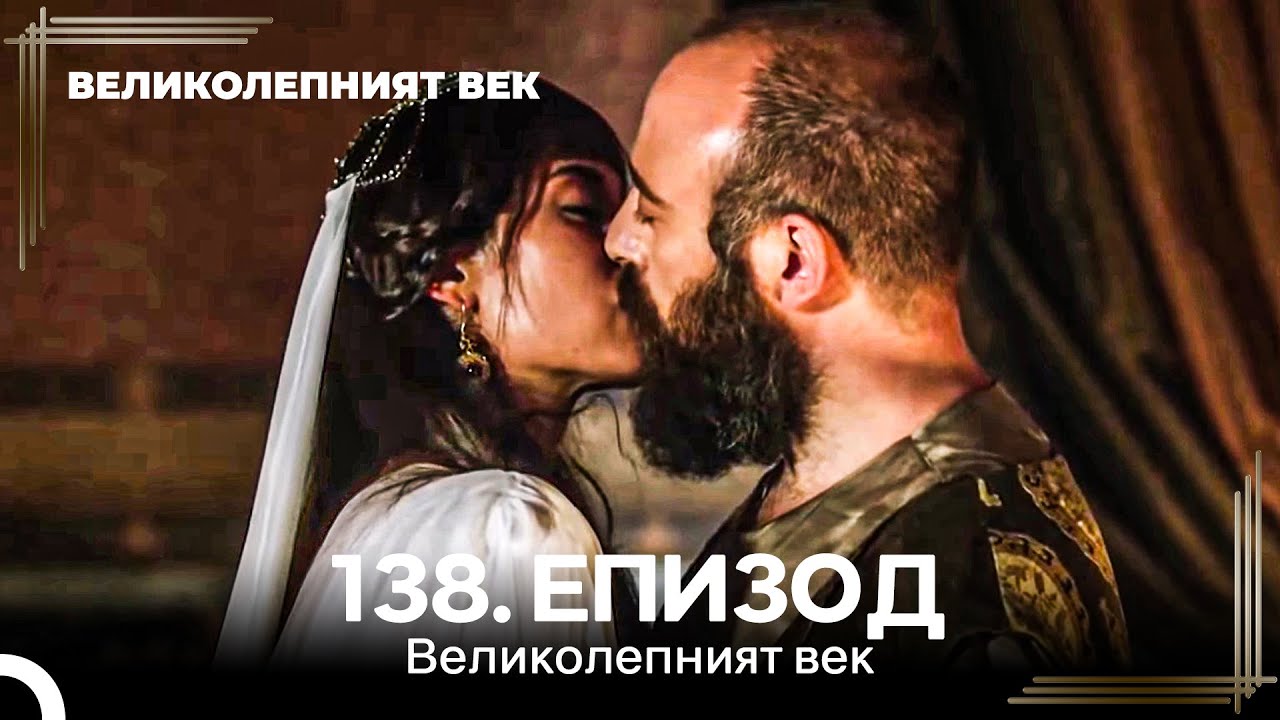 Великолепният век 138. Eпизод