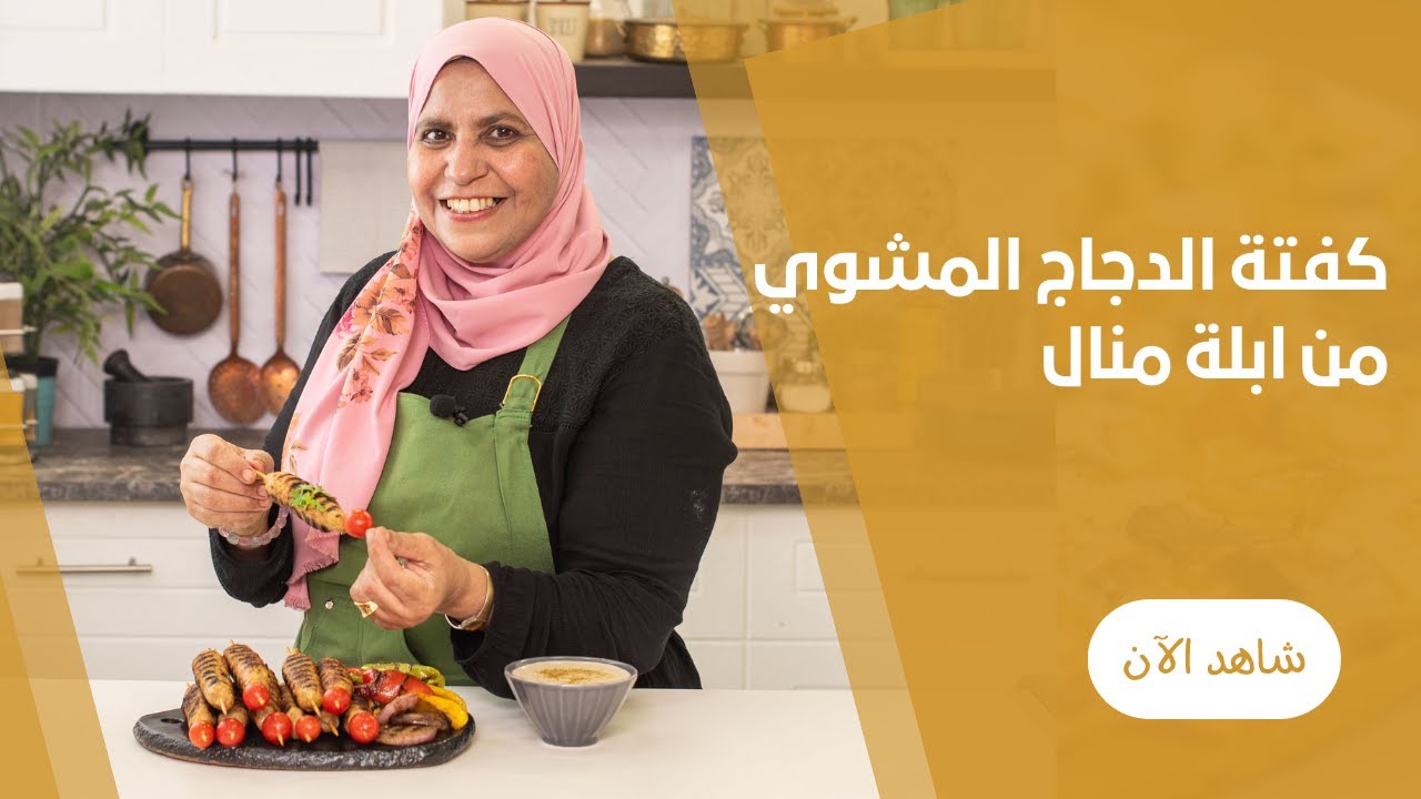 طريقة عمل كفتة الدجاج المشوية بصدور و اوراك الدجاج مع ابلة منال
