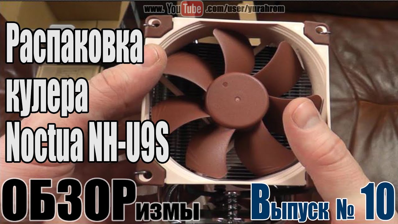 Кулер Noctua NH-U9S распаковка