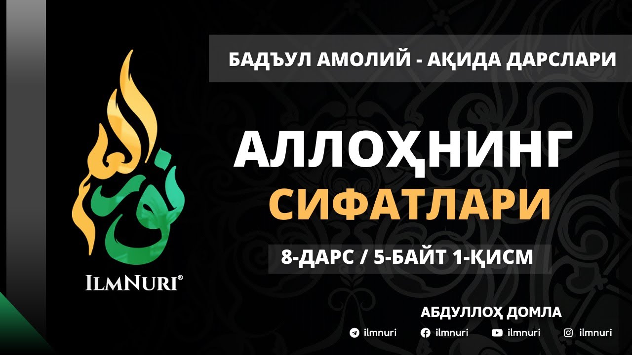 8-ДАРС (5-БАЙТ /1-ҚИСМ) / АЛЛОҲНИНГ СИФАТЛАРИ / АҚИДА ДАРСЛАРИ / АБДУЛЛОҲ ДОМЛА