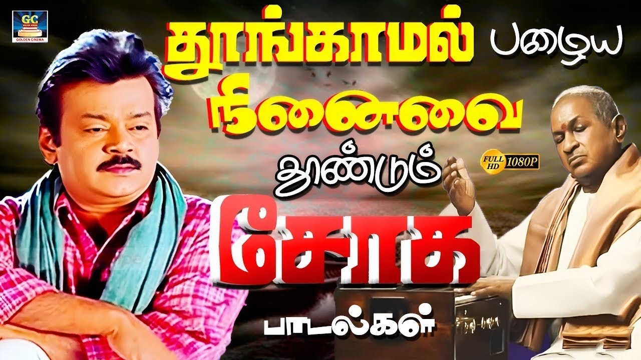 தூங்காமல் பழைய நினைவை தூண்டும் சோக பாடல்கள் | Life Emotional Sad Songs | Rajini | Kamal | 4K