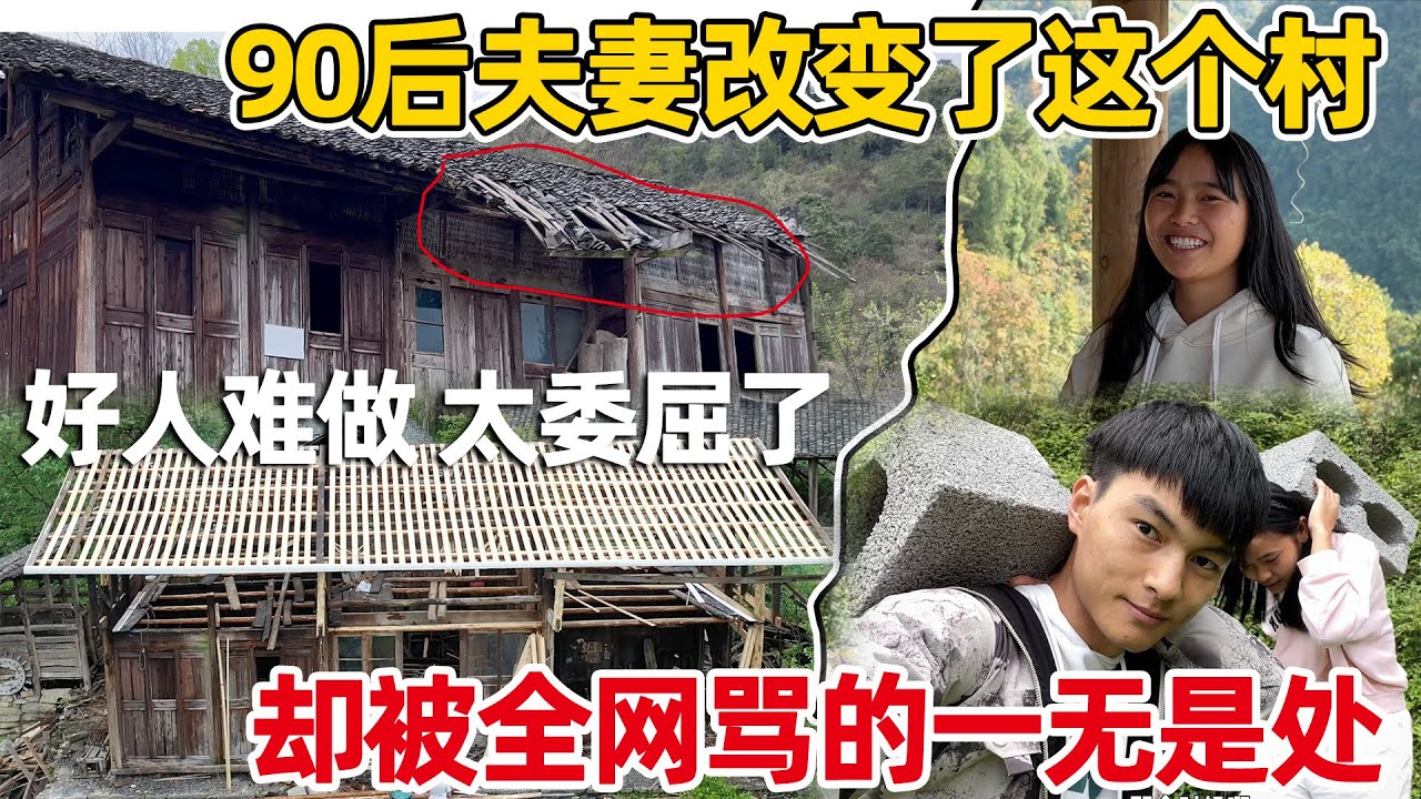 90后夫妻用四年改变了一个村，却被全网骂得一无是处，这一路走来的颠沛流离 无人能理解