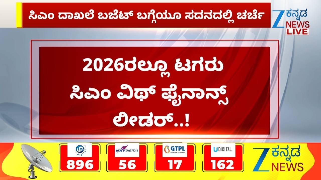 Budget Assembly | Siddaramaiah vs R Ashok | 2026ರಲ್ಲೂ ಟಗರು ಸಿಎಂ ವಿಥ್ ಫೈನಾನ್ಸ್ ಲೀಡರ್..!