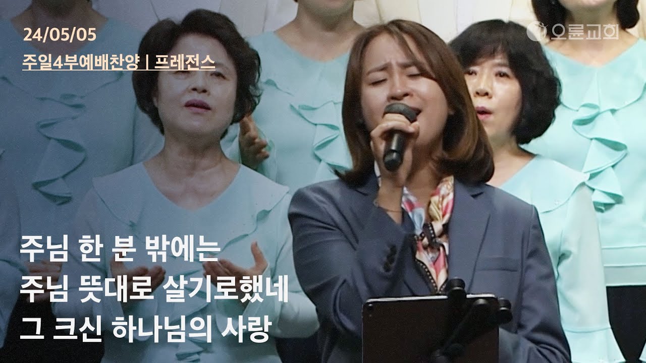 주님 한 분 밖에는 + 주님 뜻대로 살기로했네 + 그 크신 하나님의 사랑 | 오륜교회 주일예배 찬양 프레전스 (2024-05-05)