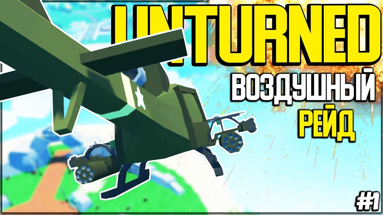 РЕЙДИМ ВОЗДУШНЫЕ И ПОДВОДНЫЕ БАЗЫ В UNTURNED I ВЫЖИВАНИЕ