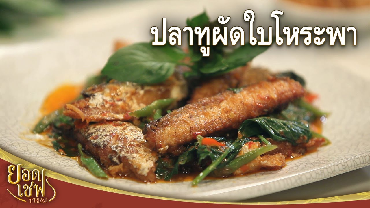 Жареная скумбрия со сладким базиликом | Top Chef Thai (04-08-24)