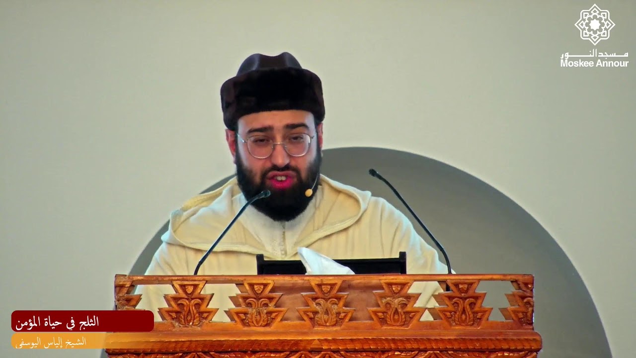 الثلج في حياة المؤمن | الشيخ إلياس اليوسفي