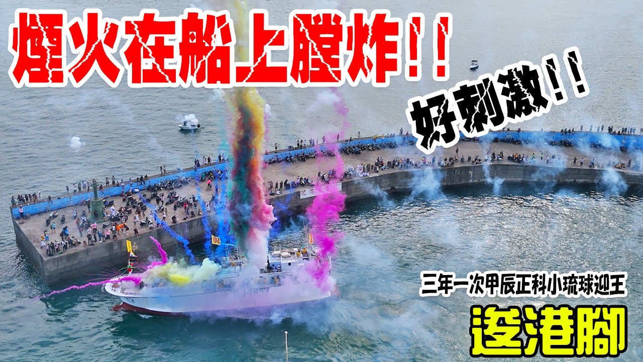 【2024甲辰正科小琉球迎王】好刺激的煙火...三年一科小琉球迎王正式展開!!百船齊出發作伙巡港腳!(空拍Ft憶承創意影像)