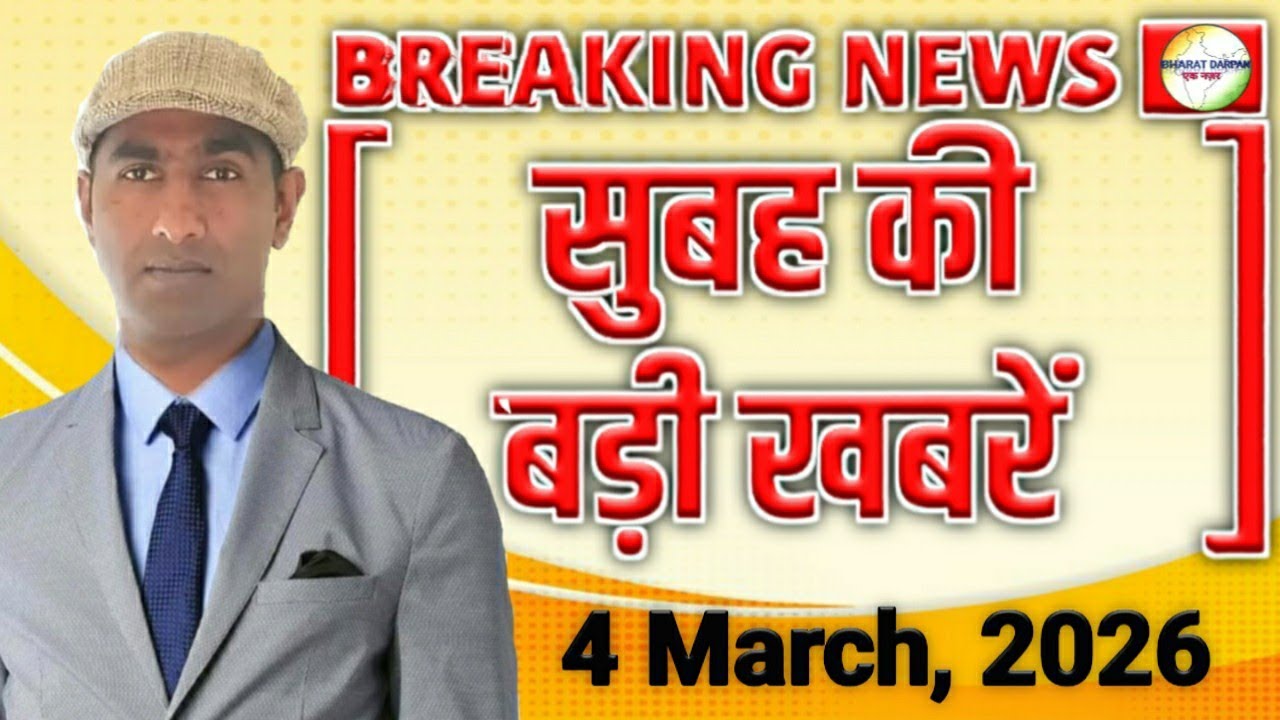 Top news of 4 March, 2026| Current affairs of 4 March, 2026| 4 मार्च, 2026 की बड़ी खबरें।