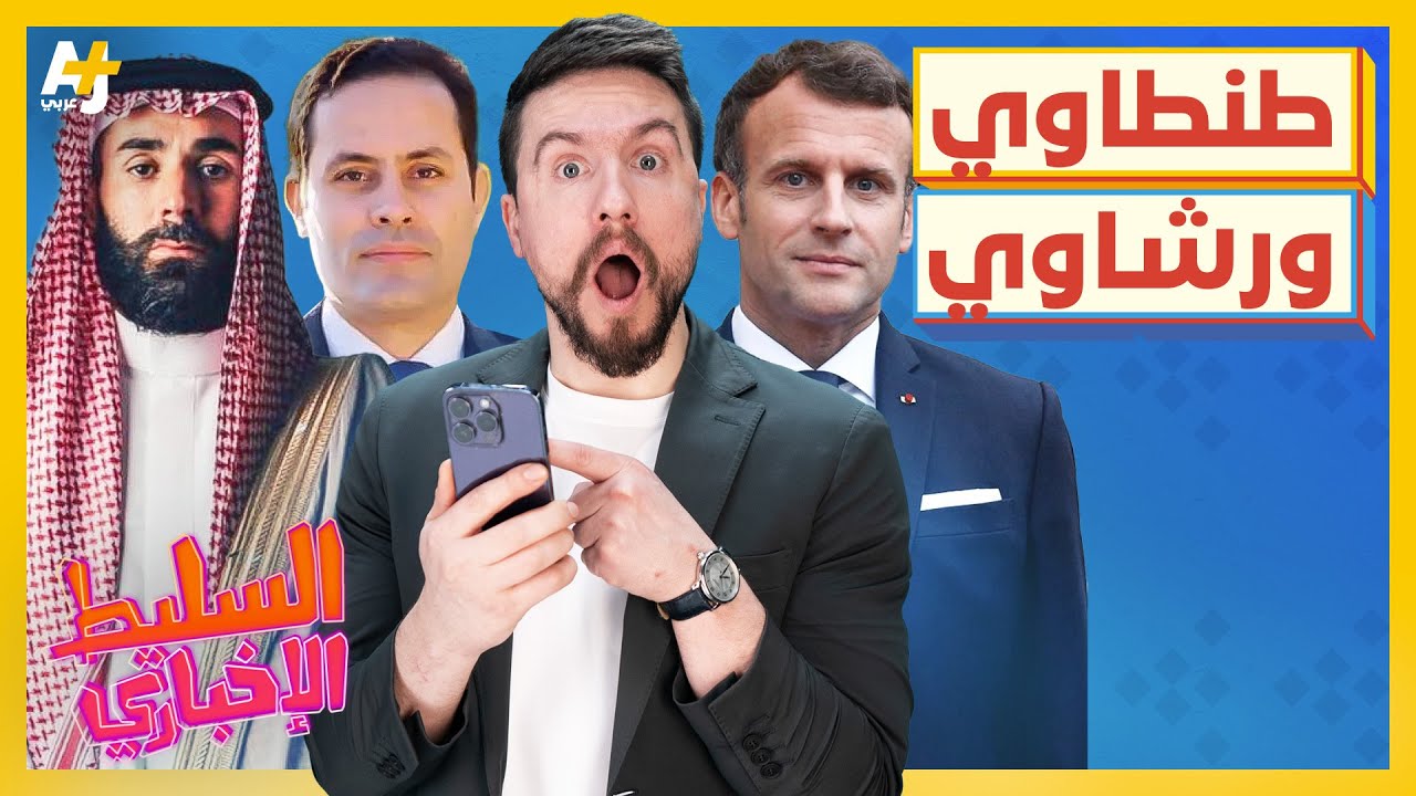 السليط الإخباري 2023 | هل سيصل أحمد الطنطاوي إلى الانتخابات الرئاسية؟ وهل انتهت العنصرية في تركيا؟