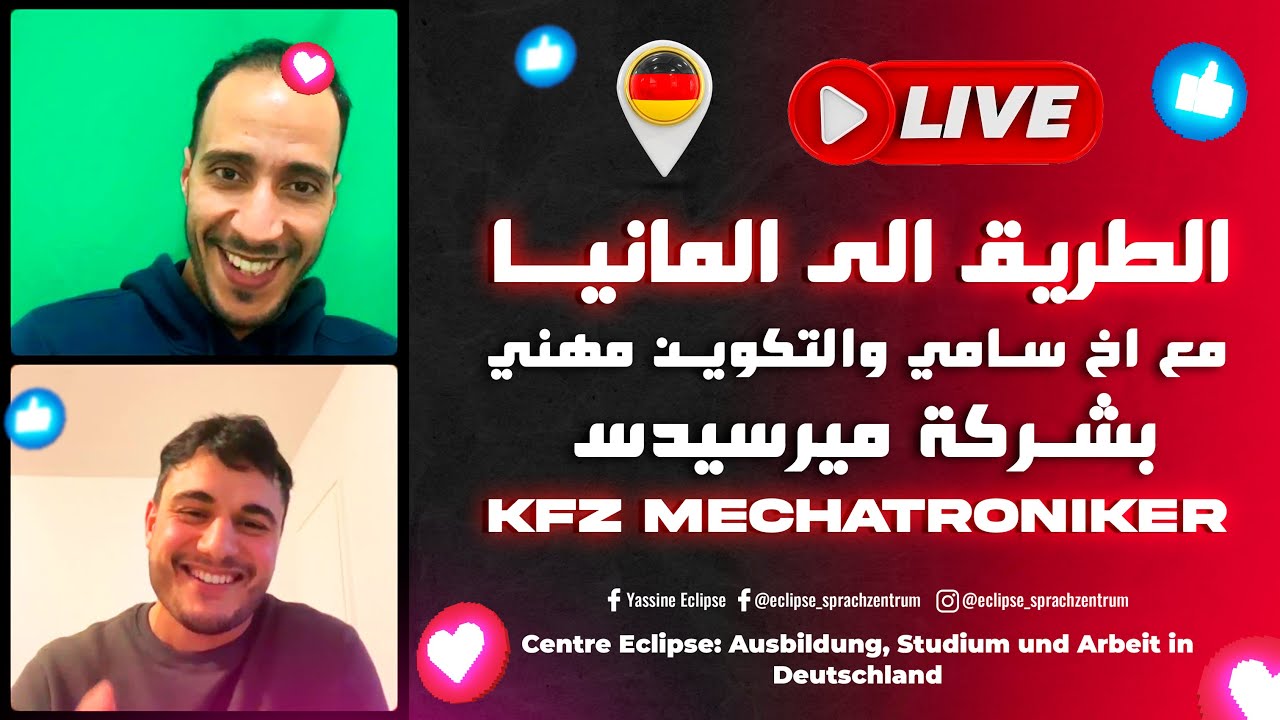 الهجرة الـى المانيــا:  لايف مع اخ سامي والتكوين مهني بشركة ميرسيدس KFZ Mechatroniker